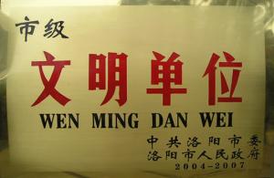 文明單位